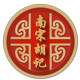 南宋胡记 江南糕点铺