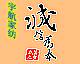恒誉家纺诚信店