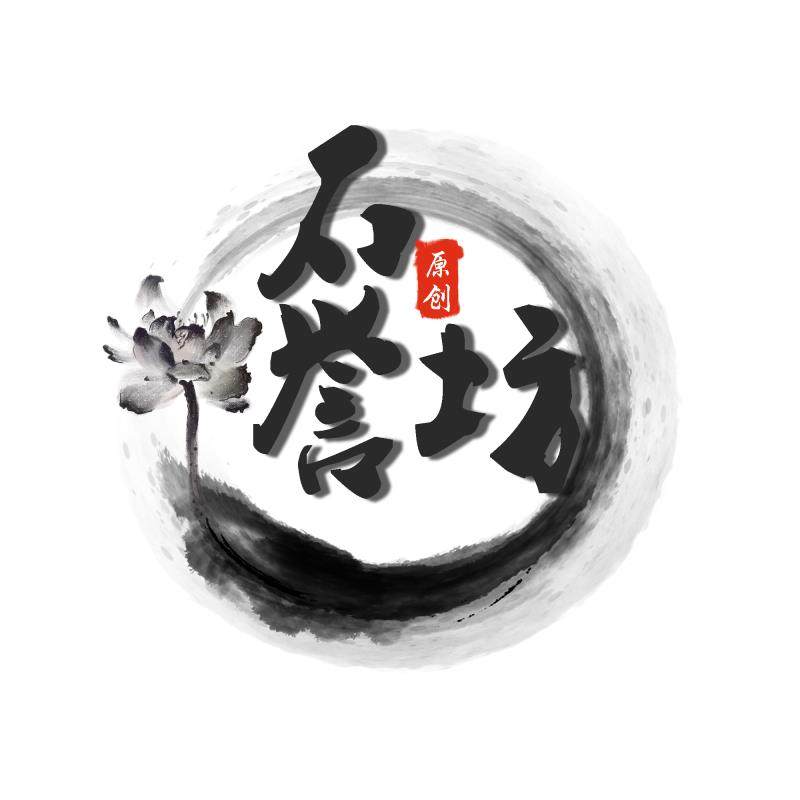石誉坊原创珠宝商行