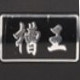 中国槽王网销店铺