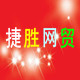 捷胜网贸综合超市的LOGO