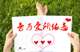 音为爱所依恋