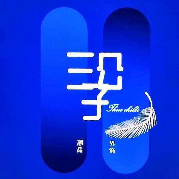 特卖尾货