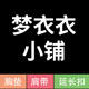 梦衣衣小铺