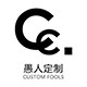 Cc STUDIO 愚人定制