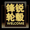 锋锐轮毂的LOGO