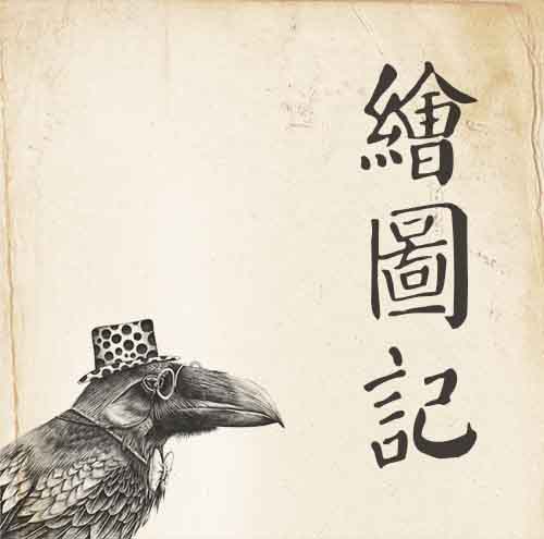 绘图记