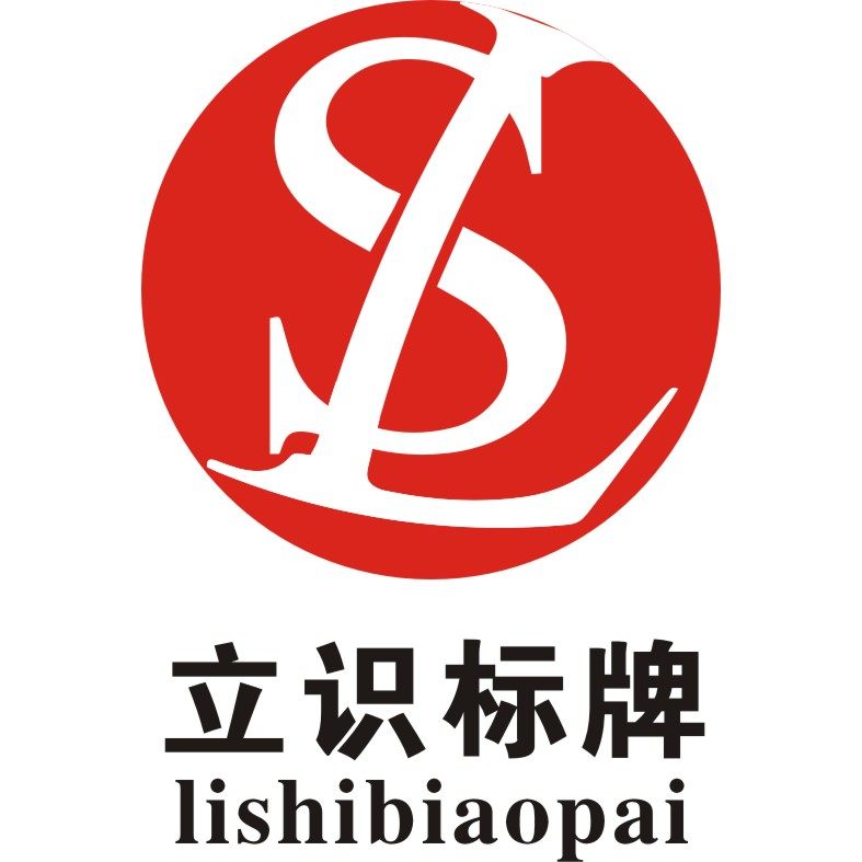 立识标牌
