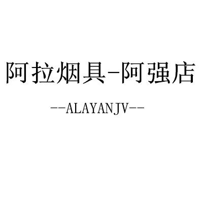 阿拉烟具 阿强店