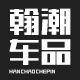 翰潮车品