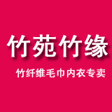 竹苑竹缘竹纤维内衣店