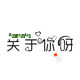 关于你呀的LOGO