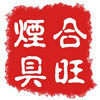 韩国枪火 合旺烟具企业店的LOGO