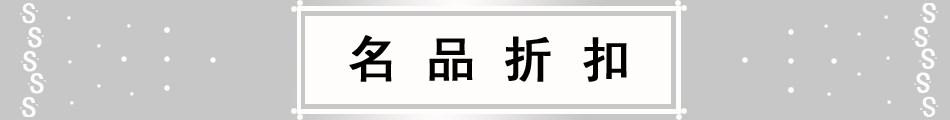 名品折扣重在品质