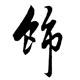 潮流元素美饰的LOGO
