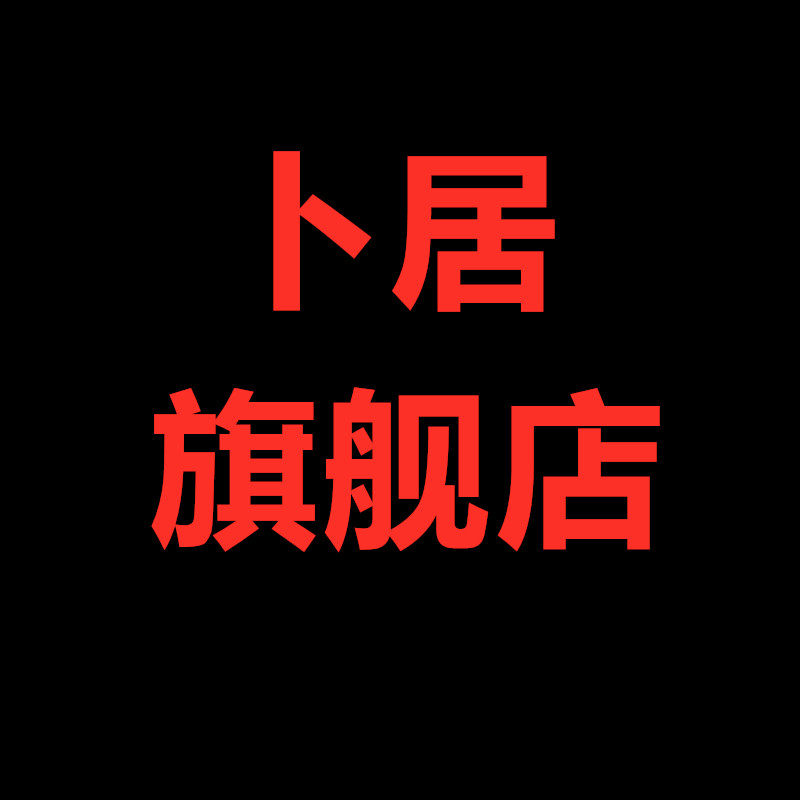 卜居旗舰店的LOGO