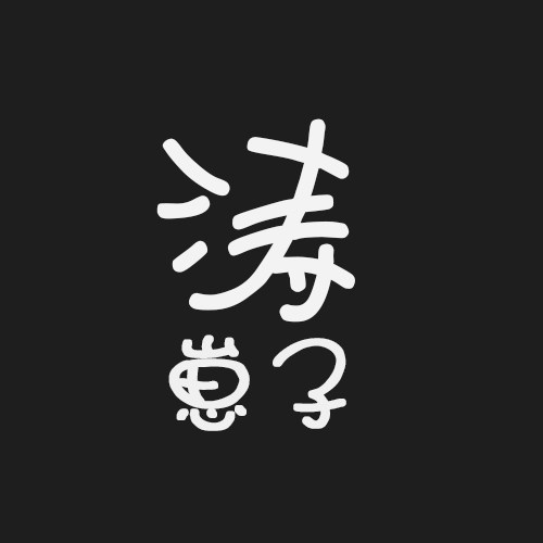 桃色的雪