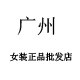 广州女装正品批发店