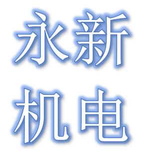 上海永新机电的LOGO