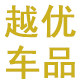越优汽车用品专营店的LOGO