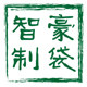 苍南智豪制袋厂