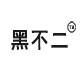 黑不二
