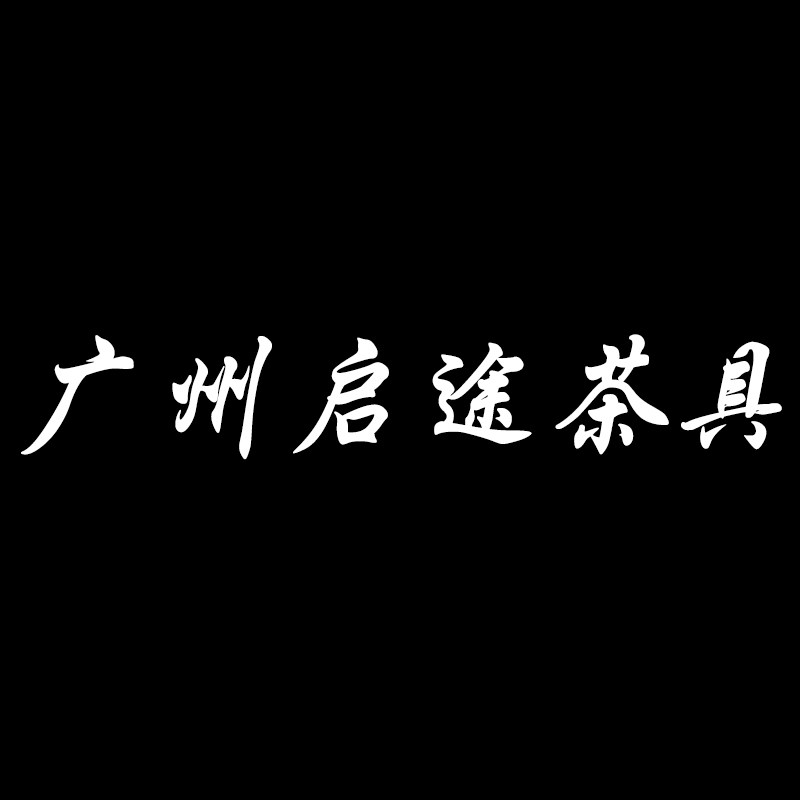广州启途茶具