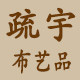 疏宇布艺品