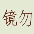 镜勿镜物