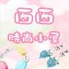 西西小小屋