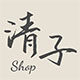 清子shop