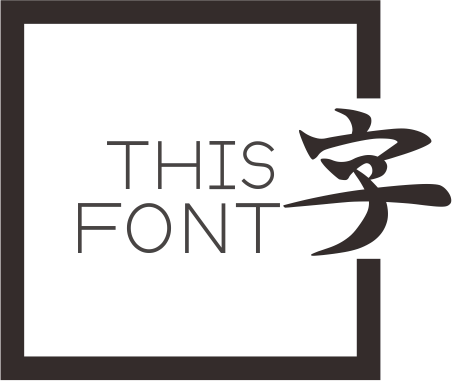 字悦字型