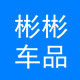 彬彬汽车用品铺的LOGO