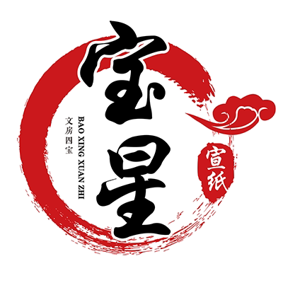 宝星宣纸