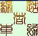缔造者车饰