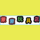 蒙蒙玩具店