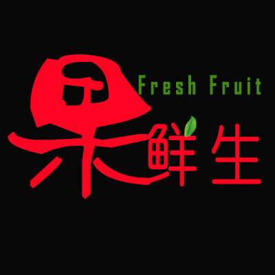 果鲜生的果