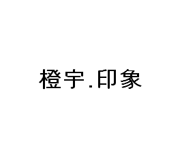 橙宇印象