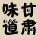 甘肃味道
