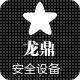 龙鼎安全设备