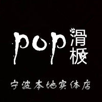pop滑板店  宁波专业滑板实体店