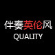 伴奏英伦风