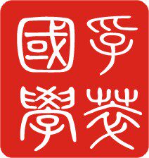 孚萃国学