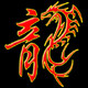 万家收藏