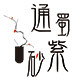 通蜀紫砂
