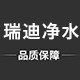 瑞迪净水配套商的LOGO