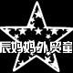 大辰妈妈外贸童装