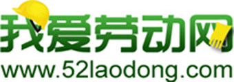 五一劳保我爱劳动网