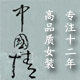 中国风品质旗袍 唐装 汉服真丝披肩 包退换