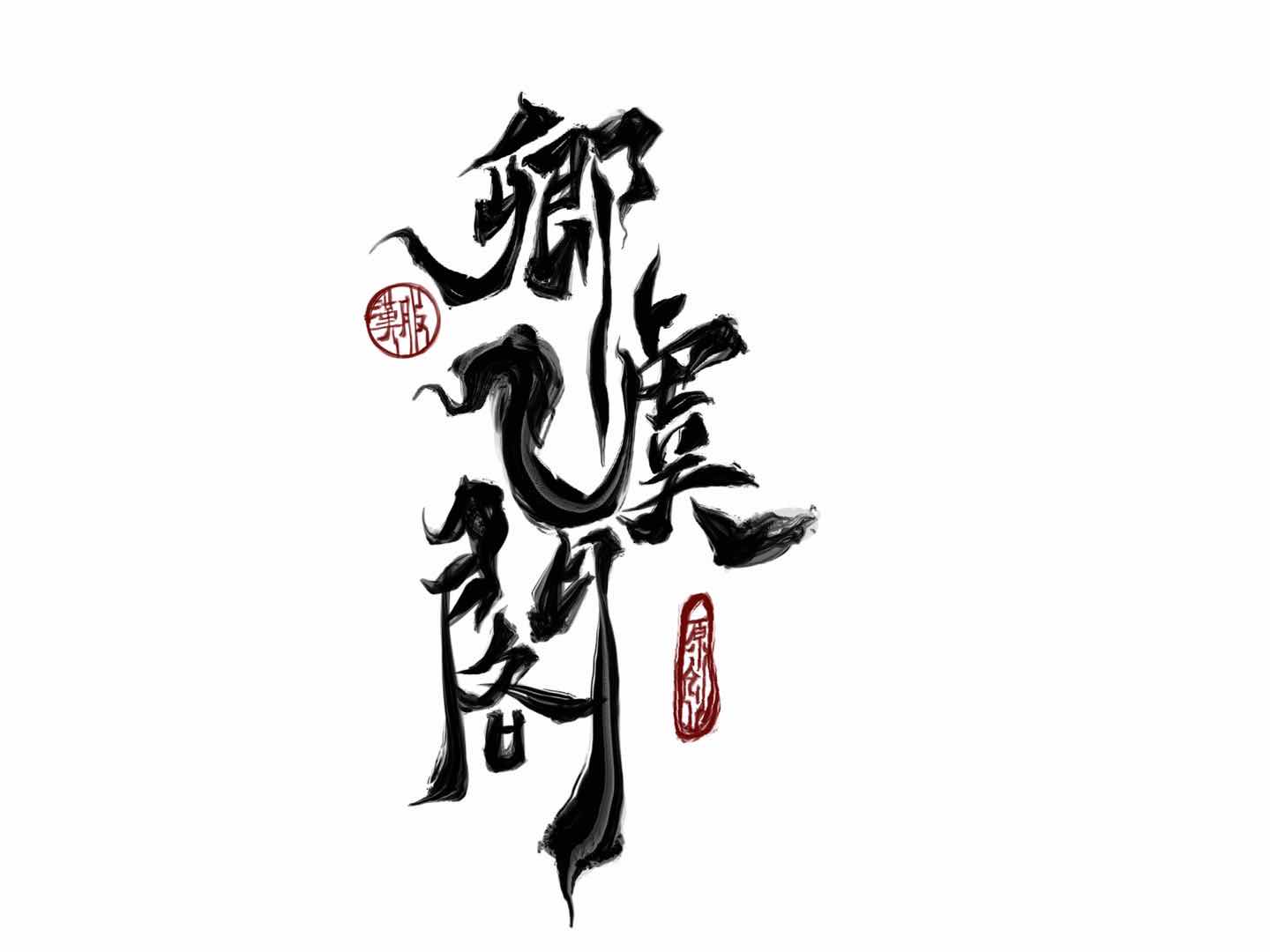 卿虞阁原创汉服